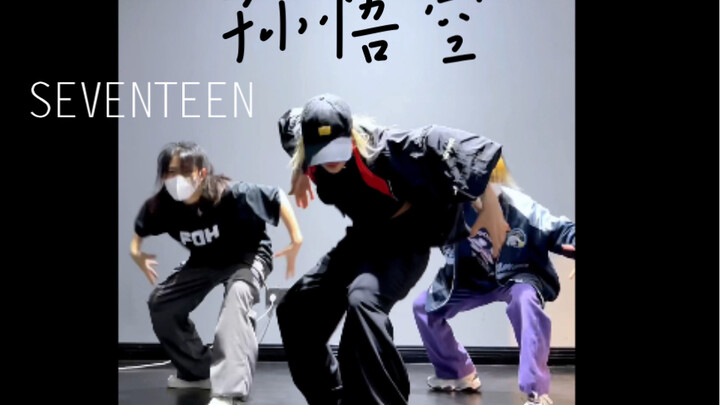 细节超多！【SEVENTEEN-孙悟空super速巴】