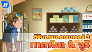 [ดิจิมอนแอดเวนเจอร์ 3] ทาคาโตะ & จูริ คัท /เวอร์ชั่นพากย์จีน_6