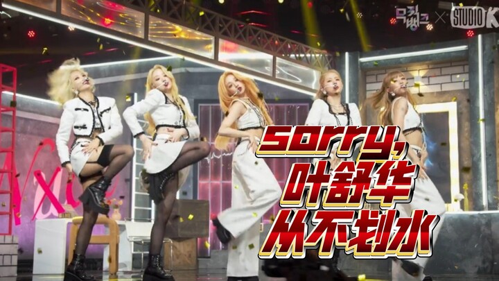 sorry，叶舒华从不划水