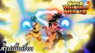 ตอนที่ 40 พลังเต็มที่ครั้งสุดท้าย! ซูเปอร์ดราก้อนบอลฮีโร่ Super Dragon Ball Heroes สปอย