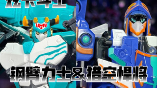 【秉贵の奇怪解说】炫卡斗士 钢臂力士&猎空悍将