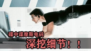 Interesting details worth digging into in the movie! The Mission Impossible theme is actually a Mors