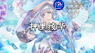 【Wallpaper Engine】壁纸推荐 神里绫华