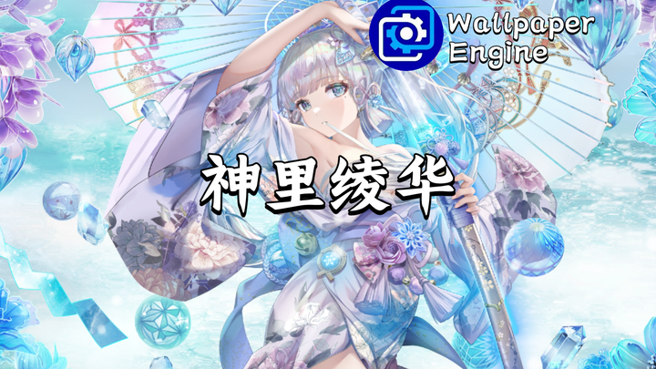 【Wallpaper Engine】壁纸推荐 神里绫华