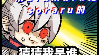 【手书/ATR】soraru和mafu的 猜  猜  我  是  谁