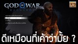 God of War Ragnarok PS5 ภาษาไทย เล่นแล้วเป็นยังไงบ้าง น่าซื้อมั้ย ? (ไม่สปอยล์ ไม่เล่าเรื่อง)