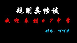 规则类怪谈：欢迎来到67中学