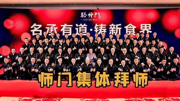 【上青杰哥】今天为师父补上一场正式的拜师仪式