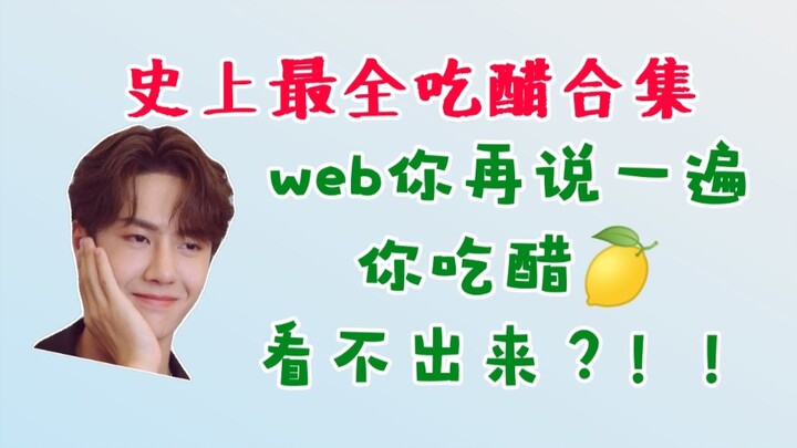 [Bo Jun Yi Xiao] Web, do you dare to say it again that you’re jealous? It’s not even obvious!!!