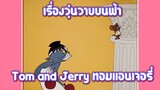 Tom and Jerry ทอมแอนเจอรี่ ตอน เรื่องวุ่นวายบนฟ้า ✿ พากย์นรก ✿