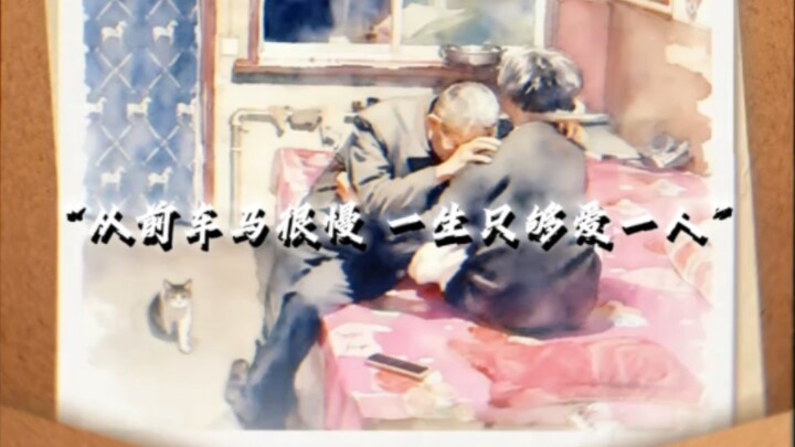 “Ngày xưa xe ngựa chậm chạp, cả đời chỉ đủ yêu một người”