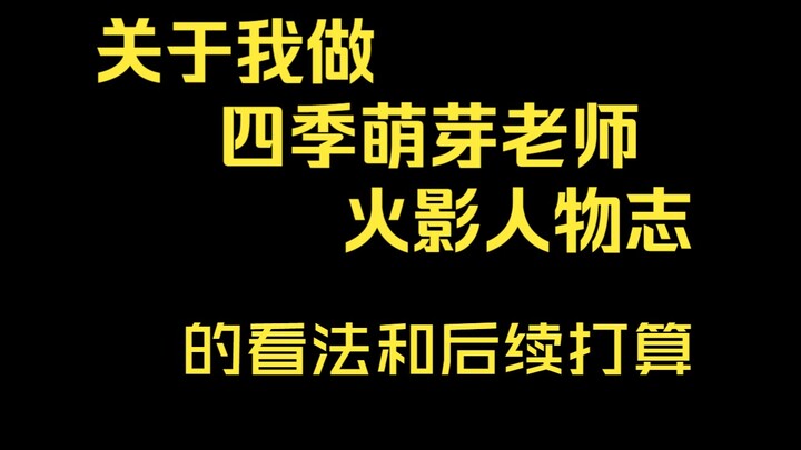 关于我对做火影人物志的看法和后续打算