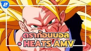 [ดราก้อนบอล × HEATS AMV] อัตสึกุ นาเระ!!!_2