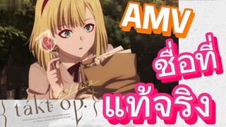 [แท็กต์ โอปัส.] AMV | ชื่อที่แท้จริง