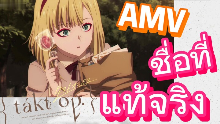 [แท็กต์ โอปัส.] AMV | ชื่อที่แท้จริง