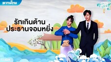 รักเดินต้าน ประธานจอมหยิ่ง ตอนที่ 16