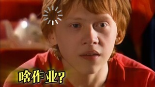 导演给《哈利·波特》三小只布置作业，三人的反应告诉你选角有多绝！