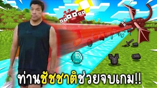 เมื่อ! ท่านชัชชาติมาช่วยเราในการจบเกมมายคราฟ!! พลังเกินมนุษย์ (Minecraft ชัชชาติ)