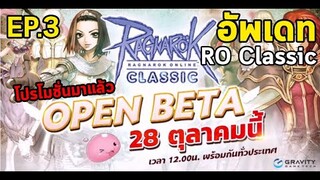 RO Classic GGT : สรุปอัพเดทก่อนเปิดเซิร์ฟ Ep.3 ประกาศ OBT/โปรโมชั่น/กิจกรรม