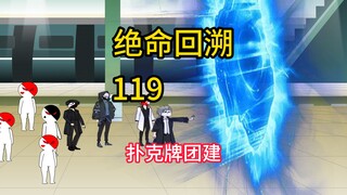 扑克牌团建！《绝命回溯》119