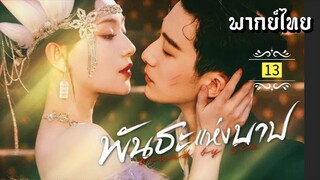 ᎬᏢ.13 พัน̶ธ̶ะ̶แ̶ห̶̶่ง̶บ̶า̶ป̶ [ พากย์ไทย ]
