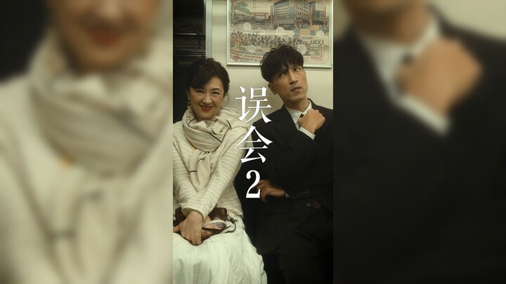 เป็นความเข้าใจผิดที่แสนงดงาม!