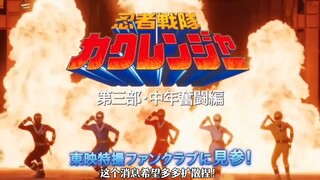 [个人汉化]8.4上线！忍者战队30周年最新30秒预告！远藤宪一、木下彩音、青岛心、桥渡龙马 角色阵容超豪华！