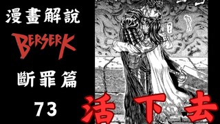 【剑风传奇 73】 活 下 去！！