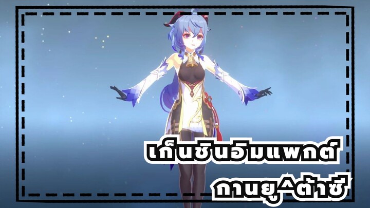 เก็นชินอิมแพกต์|[MMD]กานยู^ต้าซี