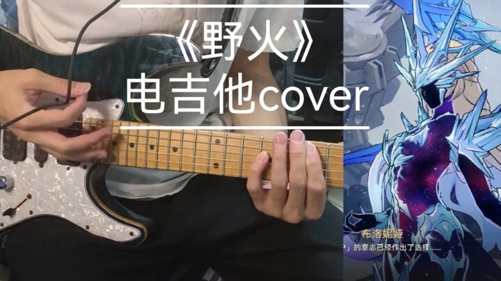 [星穹铁道]全网首发！可可利亚boss战bgm《野火》电吉他cover