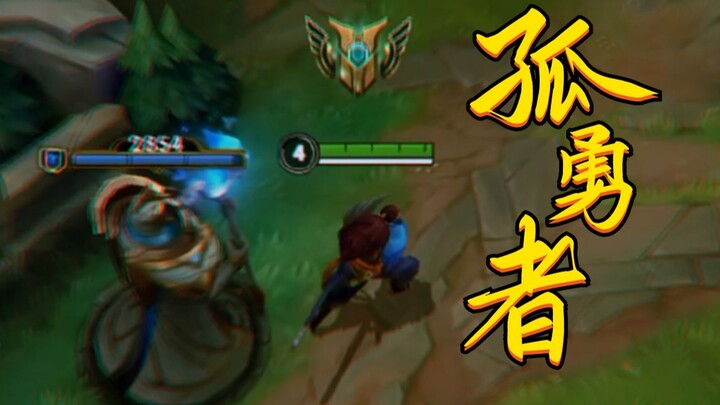 《谁说0/21不算英雄》