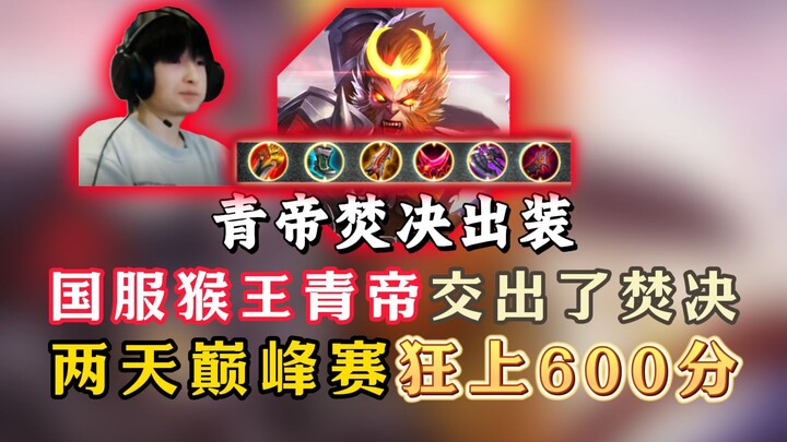 Hầu Vương Thanh Đế máy chủ Trung Quốc đã tung chiêu Phệ Quyết! Hai ngày thi đấu Đỉnh Phong tăng liền