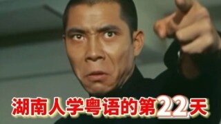 湖南人学粤语的第二十二天