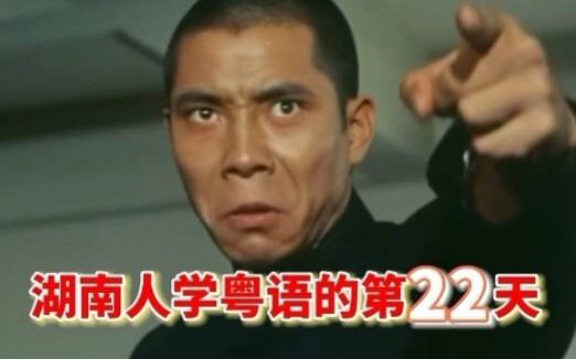 湖南人学粤语的第二十二天