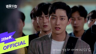 [MV] Jung Dong Ha(정동하) _ What I Want To Say(너에게 하고 싶은 말) (Police University(경찰수업) OST Part.6)