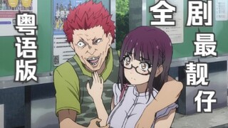【圆动力】异世界舅舅 07 全剧最靓仔终于出场啦！ 粤语版