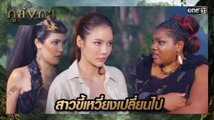 หมูป่ารู้สึกได้ ลูกสาวสส.แปลกไป  | ซีนเด็ด ภูลังกา Ep.19 | 25 มี.ค. 67 | one31