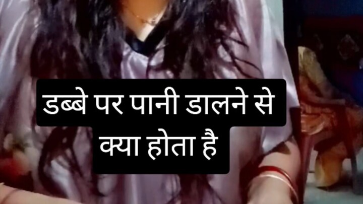 डब्बे पर पानी डालने से क्या होता है चलो हम बताते हैं #sachibaate #hack #tips #shorts #viral #explore