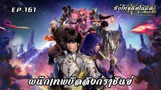 ผนึกเทพบัลลังก์ราชันย์ EP.161 ซับไทยAI