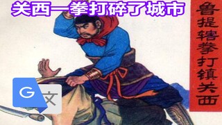 谷歌翻译30次《拳打镇关西》，你看你都打了些什么啊！