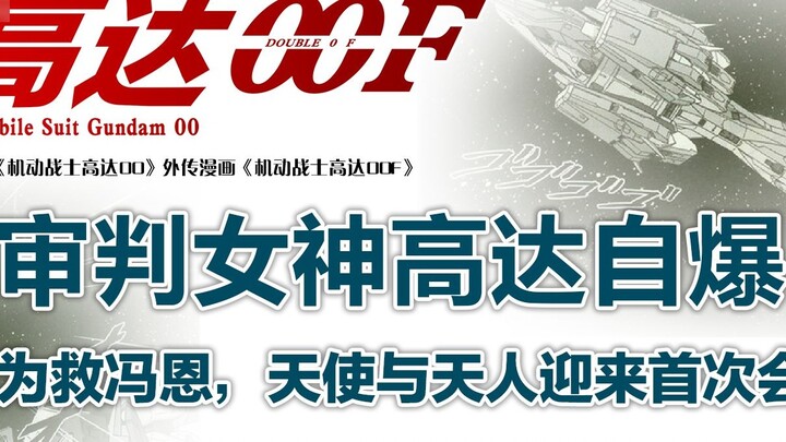 Mobile SuitGundam 00F(05): Nữ thần Công lýGundam tự hủy diệt để cứu Feng En, thiên thần và thần linh