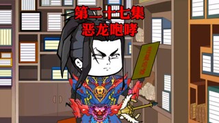 第二十七集，试剑之约，丁三石的麻烦