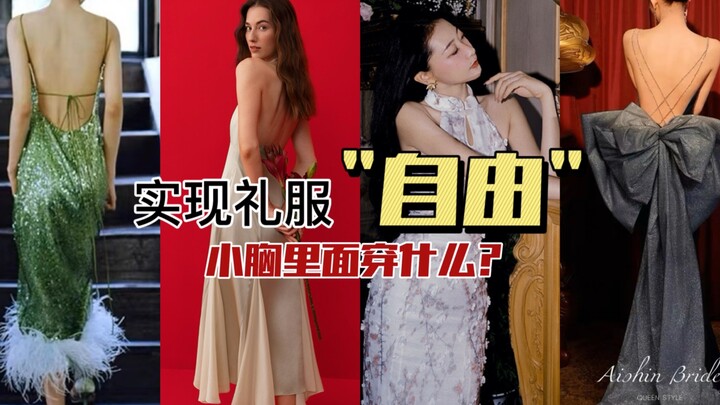 الجميع يسأل: ماذا نرتدي تحت فستان السواري؟