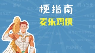 麦乐鸡侠是什么梗【梗指南】