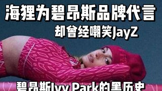 【Phê phán】Hailey Bieber làm đại diện thương hiệu cho Beyoncé, cư dân mạng phản đối: Hải ly từng chế 