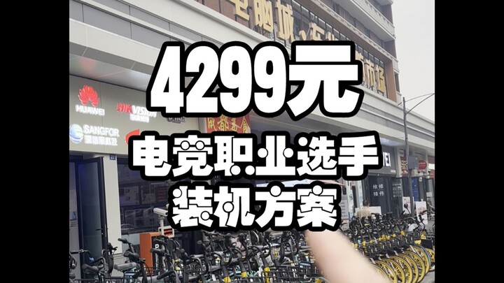 4,299 yuan: a PC build for PUBG esports pros—do you think it’s reasonable?