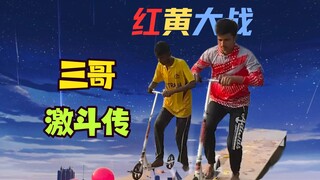 【三哥激斗传】红黄大战🤬vs🤯为了荣耀！高速场地上演激情对决