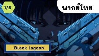 Black lagoon จารชนพันธุ์นรก พากย์ไทย EP.1/5