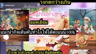Ragnarok origin แนะนำกิจเต้นคู่ วีธีการทำคะแนนให้ได้100k คับ ไม่ยากขนาดสงกรานแต่ก็ตึง