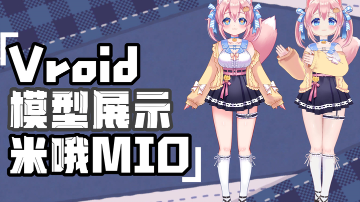 【vroid模型展示】米哦MIO